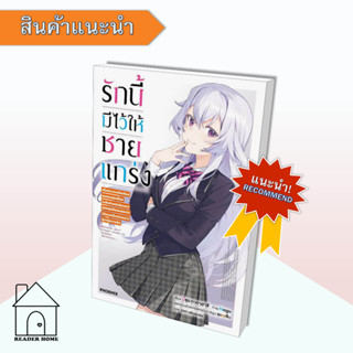 [พร้อมส่ง] พนังสือ รักนี้มีไว้ให้ชายแกร่ง เล่ม 1 (LN) #ไลท์โนเวล #นิยาย