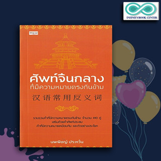 หนังสือ ศัพท์จีนกลางที่มีความหมายตรงกันข้าม : ภาษาจีน การใช้ภาษาจีน คำศัพท์ภาษาจีน (Infinitybook Center)