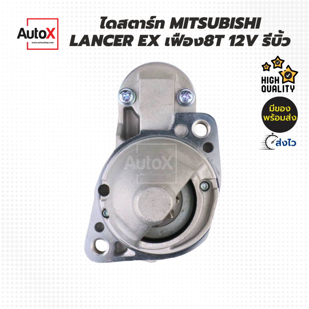 ไดสตาร์ท MITSUBISHI LANCER EX 1.8L 4B10 ปี09-15 8T 12V รีบิ้วโรงงาน คุณภาพดี