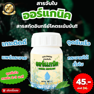 สารจับใบออแกนิค สารสกัดอินทรีย์โคตรเข้มข้น อินทรีย์แท้ ช่วยเพิ่มประสิทธิภาพสารชีวภาพ ขนาด100ซีซี. ผสมได้ถึง 400 ลิตร