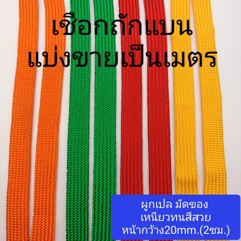 เชือกถักแบน **แบ่งขายเป็นเมตร หน้ากว้าง2ซม. เกรดเอ เชือกผูกเปล (ใช้รัดของ มัดของ ร่มแบน)