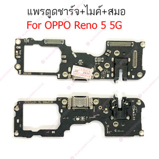 แพรชาร์จ OPPO Reno5 4G Reno5 5G แพรตูดชาร์จ + สมอ + ไมค์ OPPO Reno 5 5G  แพรตูดชาร์จ Reno 5 4G ก้นชาร์จ