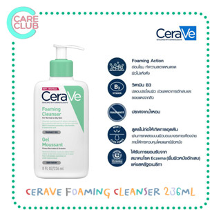 เซราวี CERAVE FOAMING CLEANSER โฟมทำความสะอาดผิวหน้าและผิวกาย สำหรับผิวธรรมดา-ผิวมัน เป็นสิวง่าย 236ml.