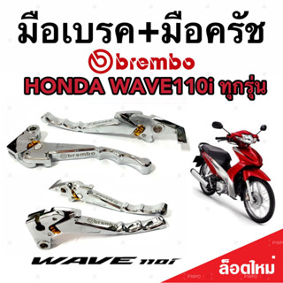 มือเบรค มือครัช Honda Wave 110i ฮอนด้า เวฟ 110ไอ มือเบรค มือครัชแต่ง Brembo สีโครเมี่ยม ตรงรุ่น ก้านเบรค ก้านครัช