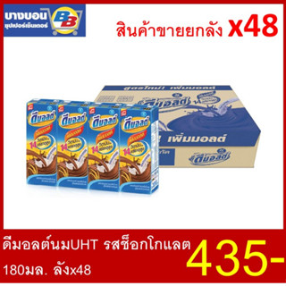 ดีมอลต์ นมUHT 180มล. ลัง*48