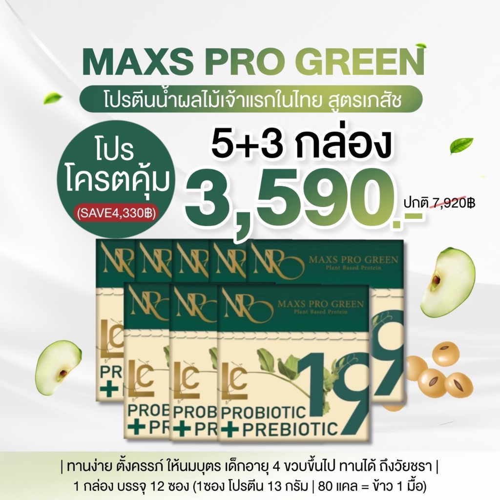 โปรโมชั่นสุดคุ้ม โปรตีนน้ำผลไม้GMP โปร 5กล่องแถม3กล่อง Maxs Pro Green คุณแม่ตั้งครรภ์ให้นมทานได้โปรตีนน้ำผลไม้เจ้าแรก