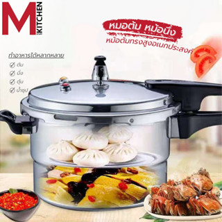 M KIT หม้อแรงดัน หม้ออัดแรงดัน หม้อต้ม หม้อ พร้อมแผ่นนึ่ง มีวาล์วนิรภัย