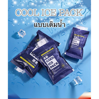 🇹🇭พร้อมส่งด่วน🇹🇭 COOL ICE PACK ‼️ ❄️ เจลเก็บความเย็น❄️ ถุงหนา นำกลับมาใช้ได้ซ้ำได้หลายครั้ง