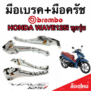 มือเบรค มือครัช Honda Wave 125i ฮอนด้า เวฟ 125i มือเบรค มือครัชแต่ง Brembo  สีโครเมี่ยม ตรงรุ่น