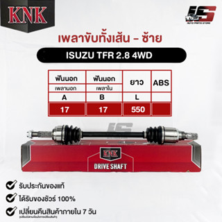 KNK เพลาขับทั้งเส้น ISUZU TFR 2800cc. 4WD (รหัสIU51-35101)