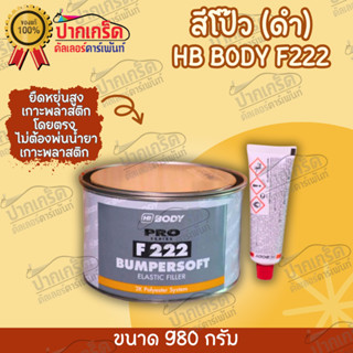 HB BODY F222 สีโป๊วกันชน ( โป๊วดำ ) ขนาด 980g