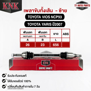 KNK เพลาขับทั้งเส้น (ซ้าย/L) TOYOTA VIOS NCP93 TOYOTA YARIS ปี2007 (รหัส T51-15119)