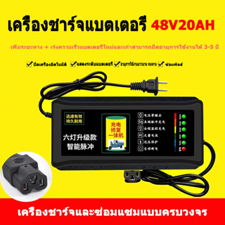 เครื่องชาร์จแบตเตอรี่48V 20Ahชาร์จแบตเต็มตัดเองอัตโนมัติ เหมาะสำหรับชาร์จแบตเตอรี่รถไฟฟ้า