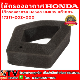 HONDA ไส้กรองอากาศแท้ของเครื่องตัดหญ้า อะไหล่ UMK35 แท้ รุ่น 17211-Z0Z-000 อะไหล่เครื่องตัดหญ้า รับประกันคุณภาพ