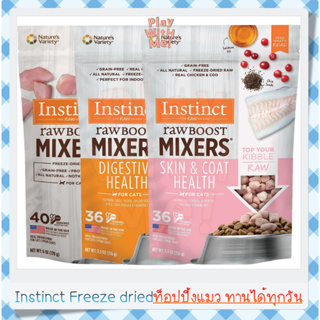 ✅พร้อมส่ง✅ Instinct Freeze Dried raw boost บำรุงผิวและขน บำรุงลำไส้ ท๊อปปิ้ง อาหารแมว ขนมแมว อาหารเสริมแมว