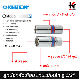 KING TONY ลูกบ๊อกหัวเทียน แกนแม่เหล็ก รู 1/2 (4 หุน) ขนาด (14-20.8 mm.) ลูกบล็อกถอดหัวเทียน ลูกบล็อก หัวเทียน kingtony