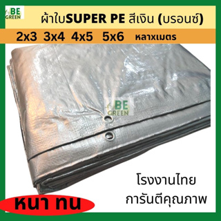 ผ้าใบสีเงิน 3x4 4x5 ผ้าใบปูบ่อปลา กันแดดกันฝน อเนกประสงค์ หนา ทนทาน SUPER PE ผ้าใบคลุมรถ ผ้าปูบ่อ โรงงานไทย