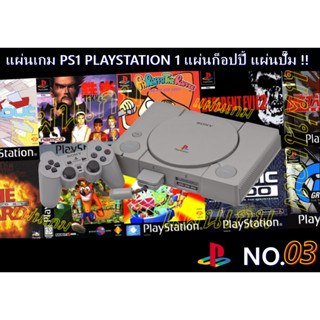 🔥 🔥 [ชุดที่ 3] แผ่นเกมก็อปปี้ PS1 แผ่นปั๊มโรงงาน มือสองสภาพดี PLAYSTATION 1 GAMES