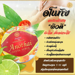 Anothai Gluta Scrub สครับขัดผิวกายอโนทัย สารสกัดเข้มข้น บำรุงผิวให้สุขภาพดี สครับผิวเกรดสปาฟรีเมี่ยม (250g) (NS)