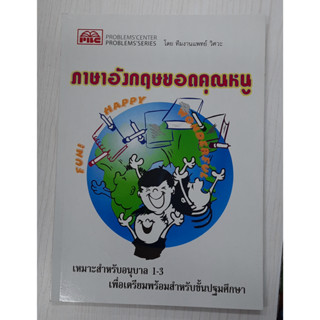 9789749356142 : ภาษาอังกฤษยอดคุณหนู