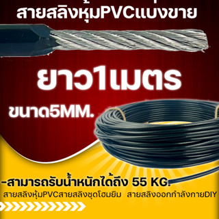 สายสลิงหุ้มPVCขนาด5มม. สายสลิงชุดโฮมยิม  สายสลิงออกกำลังกายDIY ตัดแบ่งขาย (1ออเดอร์ เท่ากับ 1เมตร)