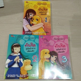 ทันชิลสุนัขนำทางเพื่อนรักเล่ม1-3