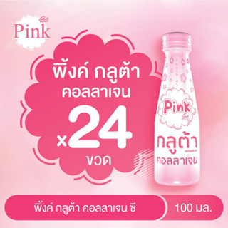 [ 24 ขวด  ] พิ้งค์ กลูต้า คอลลาเจน ขนาด 100 มล.