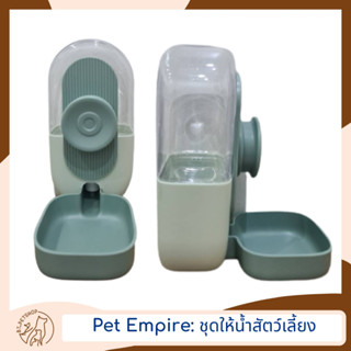 Pet Empire ที่ให้น้ำอัตโนมัติสำหรับสัตว์เลี้ยง ขนาด 800 ml.