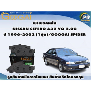 ผ้าเบรคหลัง NISSAN CEFERO A32 VQ 2.0G ปี 1996-2002 (1ชุด)/GOOGAI SPIDER