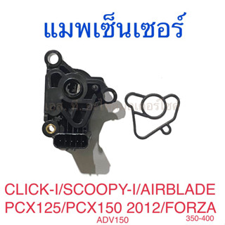 แมพเซ็นเซอร์ CLICK-I SCOOPY-I AIRBLADE PCX125 PCX150 2012 FORZA350-400 ADV150