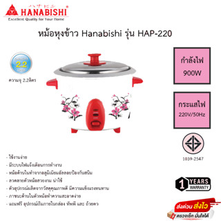 หม้อหุงข้าว Hanabishi รุ่น HAP-220 รับประกันสินค้า 1ปี