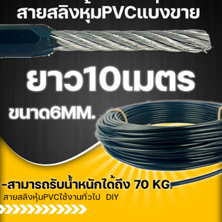 สายสลิงหุ้มPVC ขนาด6มม.10เมตร สายสลิงชุดโฮมยิม  สายสลิงออกกำลังกายDIY