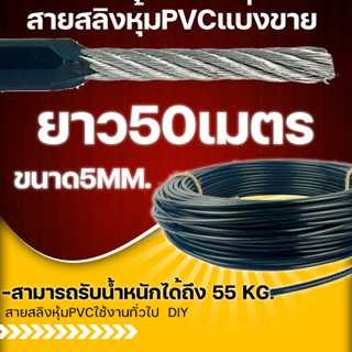 สายสลิงหุ้มPVCสายสลิงชุดโฮมยิม  (1ออเดอร์ เท่ากับ50เมตร) สายสลิงออกกำลังกายDIYยกม้วน -สามารถรับน้ำหนักได้ถึง 55 kg.