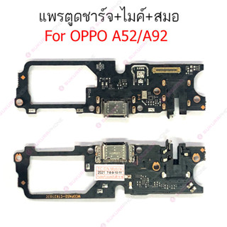 แพรชาร์จ oppo A52 A92 4G แพรตูดชาร์จ + ไมค์ + สมอ oppo A52 A92 4G ก้นชาร์จ oppo A52 A92 4G