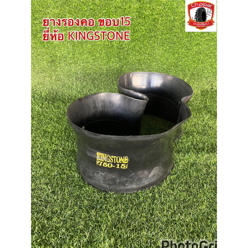 ยางรองคอ ขอบ15 ยี่ห้อKINGSTONE ใช้ได้กับ ยาง700-15 750-15