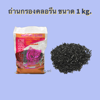 ถ่านกรองคลอรีน ขนาด 1 kg.