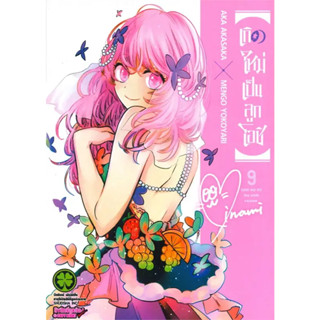 หนังสือ เกิดใหม่เป็นลูกโอชิ 9 ผู้เขียน: AKA AKASAKA X MENGO YOKOYARI  สำนักพิมพ์: รักพิมพ์ พับลิชชิ่ง/luckpim  การ์ตูน