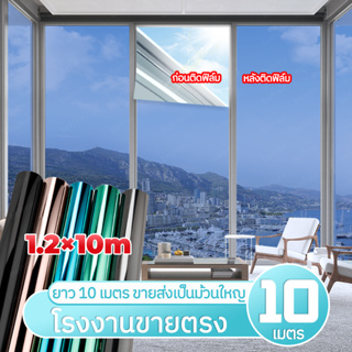 Window Film ฟิล์มติดอาคาร ยาว10 เมตร ฟิล์มติดกระจก ขนาดใหญ่ ฟิล์มกรองแสงฟิล์มปรอท ฟิล์มติดรถยนต์ กันความร้อน กันรังสี UV