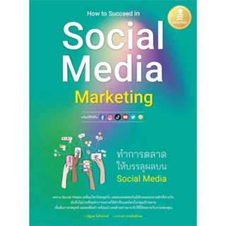 [พร้อมส่ง]หนังสือHow to Succeed in Social Media Marketing ผู้เขียน: ณัฐพล ใยไพโรจน์,อาราดา ประทินอักษร  สำนักพิมพ์: อินโ