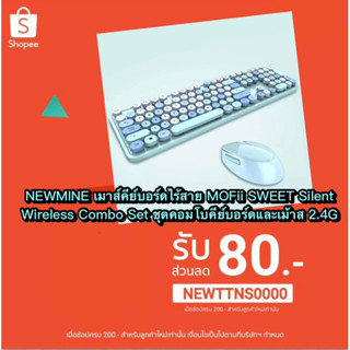 NEWMINE เมาส์คีย์บอร์ดไร้สาย MOFii SWEET Silent Wireless Combo Set ชุดคอมโบคีย์บอร์ดและเม้าส 2.4G