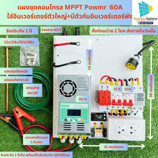 ชุดคอนโทรลชาร์จเจอร์โซล่าเซลล์MPPT POWMR60A12v/24V/36v/48มีชิโนทามเมอร์ป้องกันอินเวอร์เตอร์พังชุดแปลงไฟ(ไม่รวมอินเวอร์ฯ)