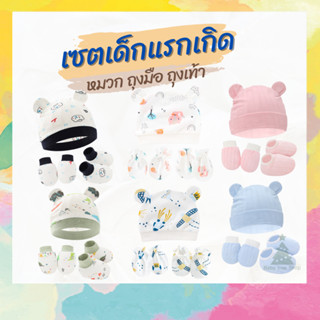 ถุงมือถุงเท้าเด็ก หมวกสำหรับเด็กแรกเกิด เซตเด็กทารก 3 ชิ้น เนื้อผ้า cotton มีลายให้เลือก 12 แบบ