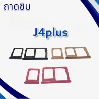 ถาดซิม J4plus / ถามซิมนอก เจ4พลัส / ถาดใส่ซิม  J4plus / ถาดซิมโทรศัพท์มือถือ **สินค้าพร้อมส่ง