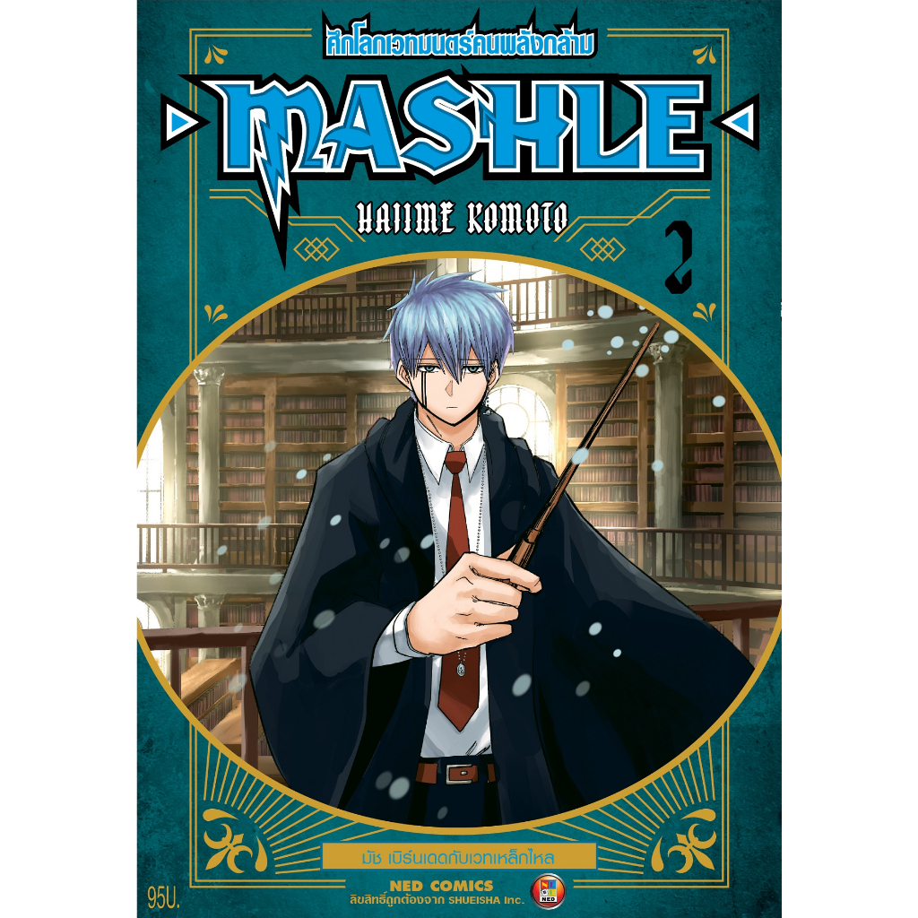 NED Comics MASHLE ศึกโลกเวทมนตรคนพลังกล้าม เล่ม 2