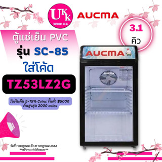 AUCMA ตู้แช่เย็น PVC SC-85 3.1คิว ความจุ 85 ลิตร SC85