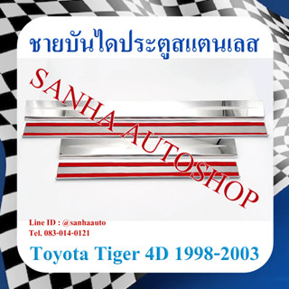 ชายบันไดประตูสแตนเลส Toyota Tiger รุ่น 4 ประตู ปี 1998,1999,2000,2001,2002,2003,2004