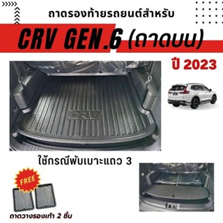 ถาดท้ายสำหรับ CRV 7ที่นั่ง Gen6 ปี2023-ปัจจุบัน สำหรับใช้กรณีพับเบาะแถว 3