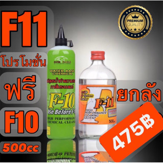 น้ำยาไล่ระบบ F11 Big Clean 500ml. ยกลัง(12ขวด) โปรโมชั่นแถมน้ำยาล้างภายในระบบF10 500cc