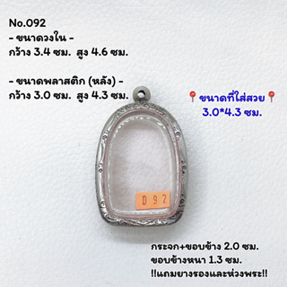 092 ตลับพระ กรอบพระสแตนเลสลายไทย พระเปิม /พิมพ์ใกล้เคียง ขนาดวงใน 3.4*4.6 ซม. ขนาดใส่สวย 3.0*4.3 ซมหรือขนาดพระใกล้เคียง