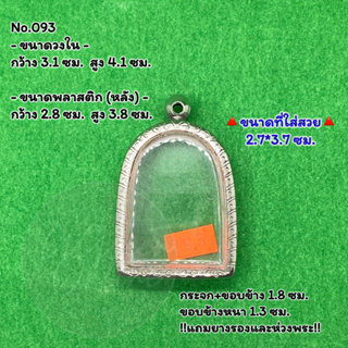 No.093 ตลับพระ กรอบพระสแตนเลสลายไทย พิมพ์ซุ้มกอใหญ่ หรือใกล้เคียง ขนาดวงใน 3.1*4.1 ซม. ขนาดใส่สวย 2.7*3.7 ซม.